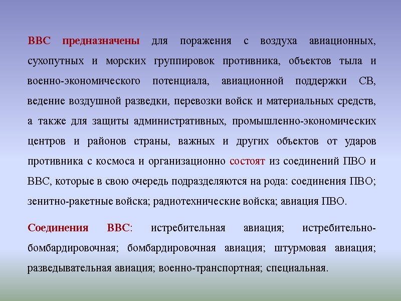 ВВС предназначены для поражения с воздуха авиационных, сухопутных и морских группировок противника, объектов тыла